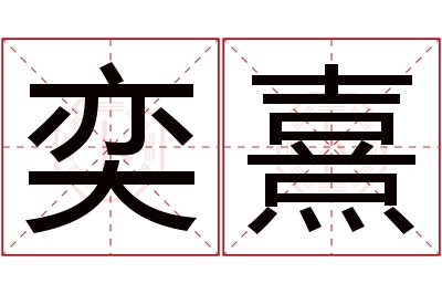 奕熹名字寓意