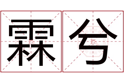 霖兮名字寓意