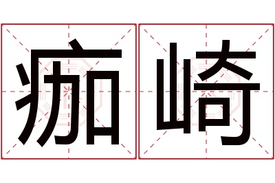 痂崎名字寓意