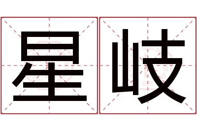 星岐名字寓意