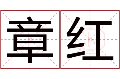 章红名字寓意