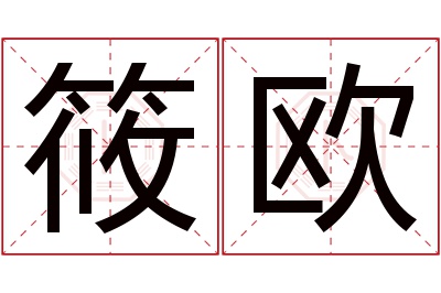 筱欧名字寓意