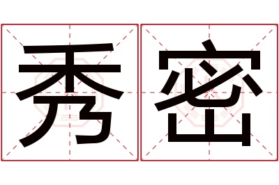 秀密名字寓意