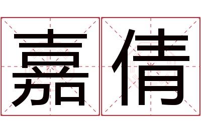 嘉倩名字寓意