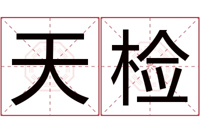 天检名字寓意