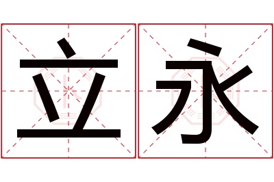 立永名字寓意