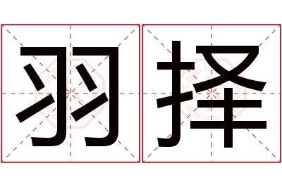 羽择名字寓意