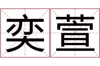 奕萱名字寓意