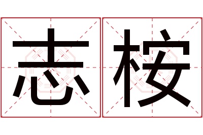 志桉名字寓意