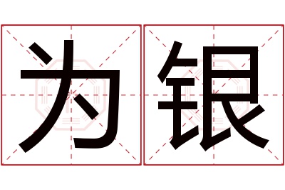 为银名字寓意