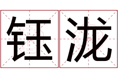 钰泷名字寓意