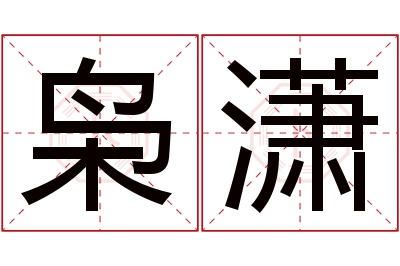 枭潇名字寓意