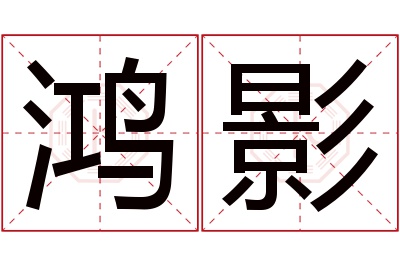 鸿影名字寓意