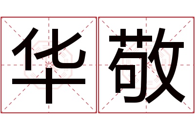 华敬名字寓意