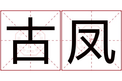 古凤名字寓意