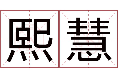 熙慧名字寓意