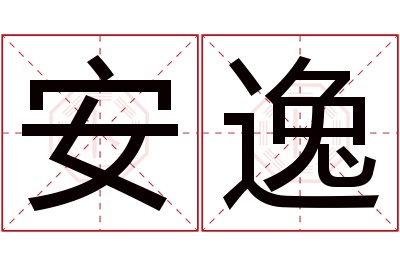 安逸名字寓意