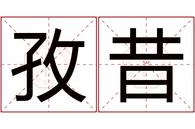 孜昔名字寓意