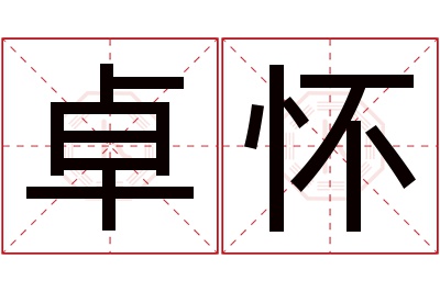 卓怀名字寓意