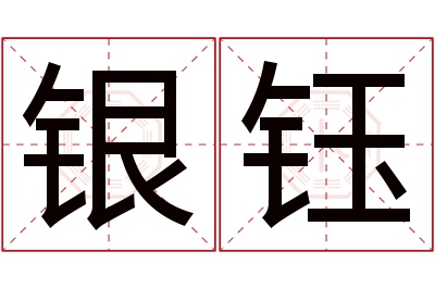 银钰名字寓意