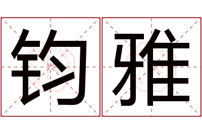 钧雅名字寓意