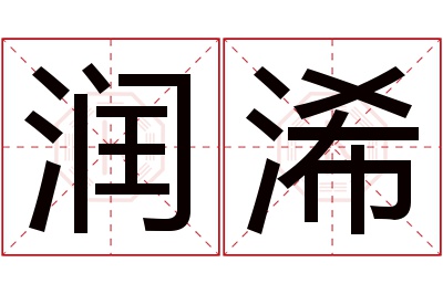 润浠名字寓意