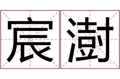 宸澍名字寓意