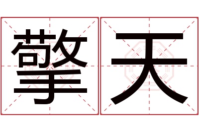 擎天名字寓意