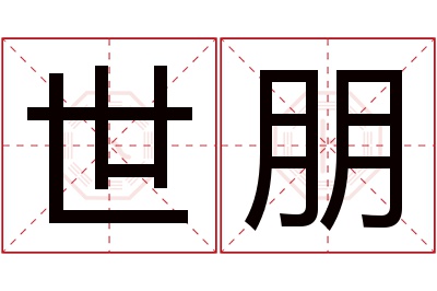 世朋名字寓意