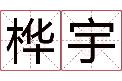 桦宇名字寓意