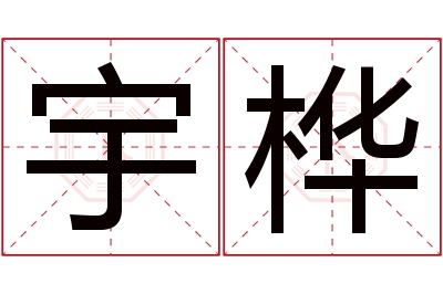 宇桦名字寓意