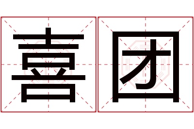 喜团名字寓意