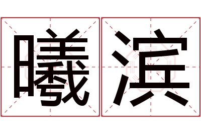 曦滨名字寓意