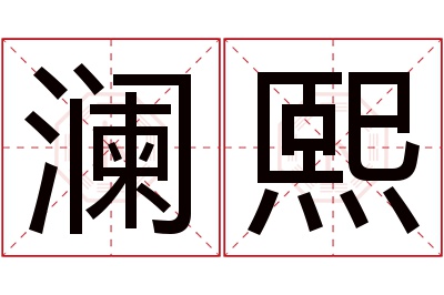 澜熙名字寓意