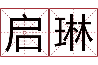 启琳名字寓意