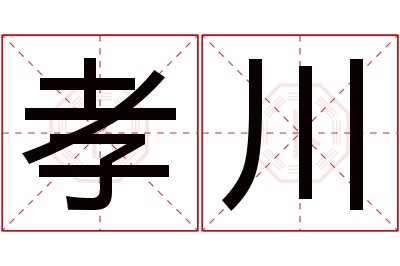 孝川名字寓意