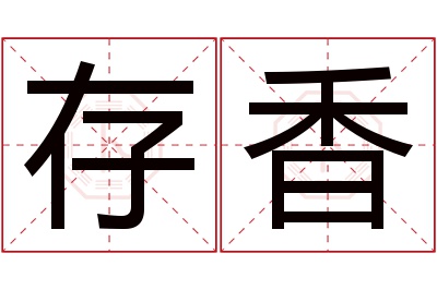 存香名字寓意