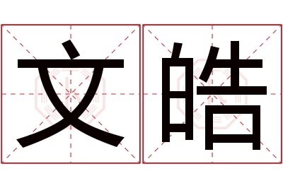 文皓名字寓意