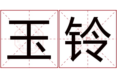 玉铃名字寓意