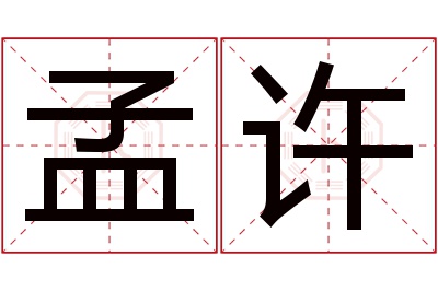 孟许名字寓意