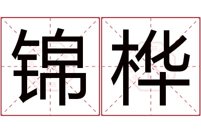 锦桦名字寓意