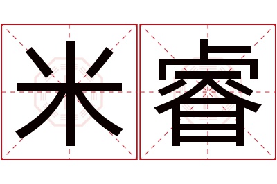 米睿名字寓意