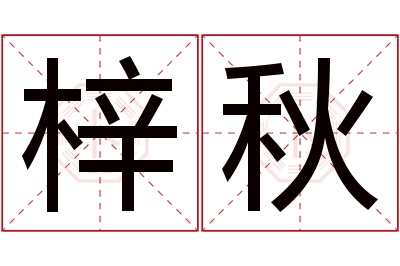 梓秋名字寓意