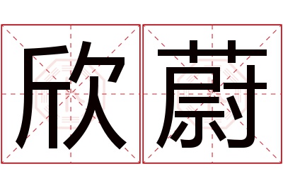 欣蔚名字寓意