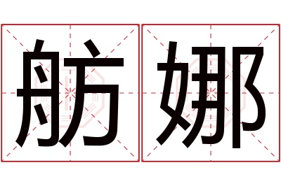 舫娜名字寓意