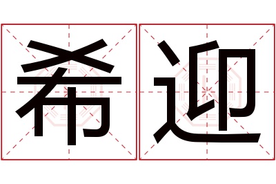 希迎名字寓意