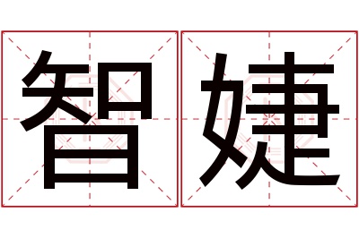 智婕名字寓意