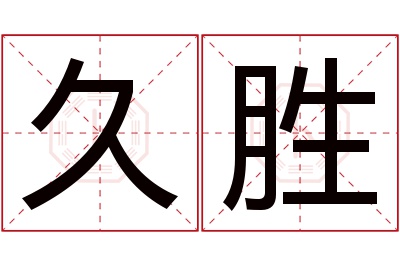 久胜名字寓意