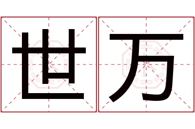 世万名字寓意