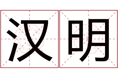 汉明名字寓意